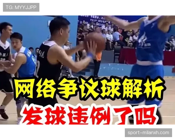 解析篮球规则中的干扰发球违例，理解其具体判定标准与场景